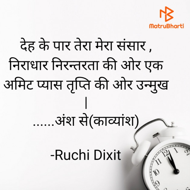 Hindi Poem by Ruchi Dixit : 111697519