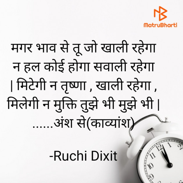 Hindi Poem by Ruchi Dixit : 111697527