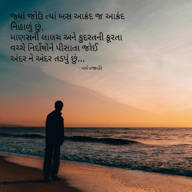 Gujarati Quotes by Parth Prajapati : 111698106