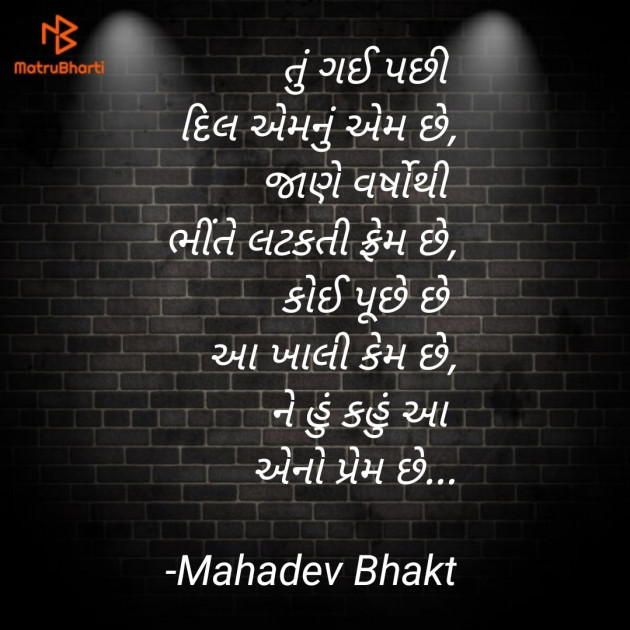 Gujarati Shayri by Mahadev Bhakt : 111698212