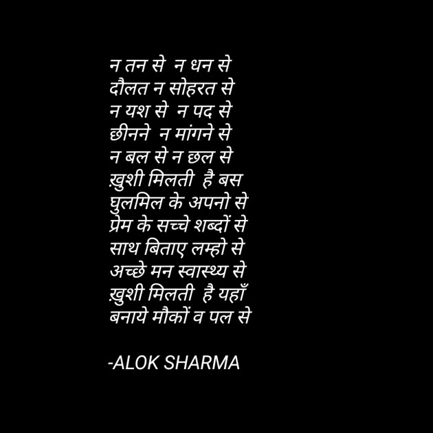 Hindi Poem by ALOK SHARMA : 111698407