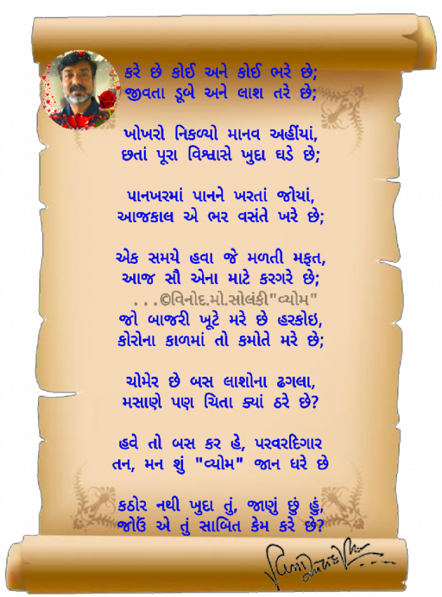 Gujarati Poem by વિનોદ. મો. સોલંકી .વ્યોમ. : 111698567
