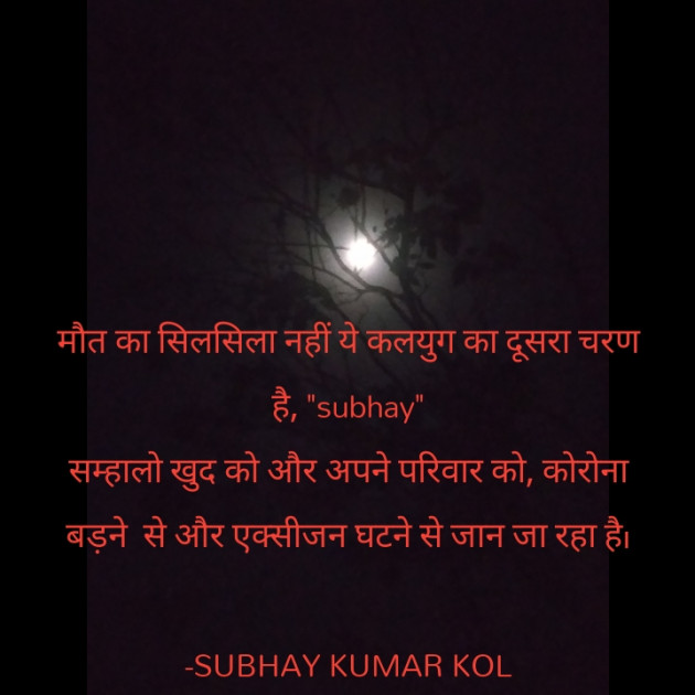 Hindi Blog by SUBHAY KUMAR KOL Official : 111698579