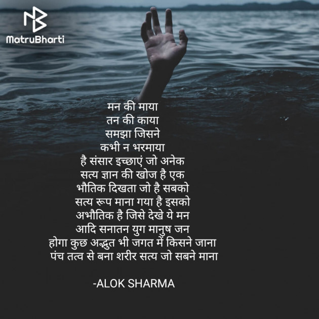 Hindi Poem by ALOK SHARMA : 111698906