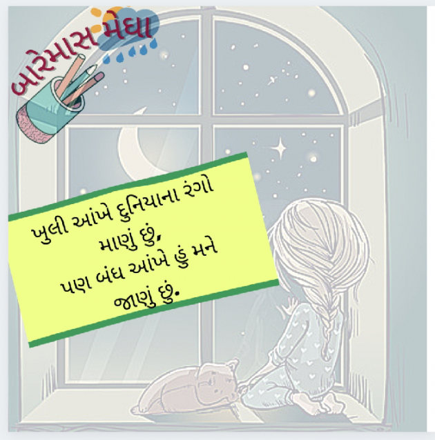Gujarati Good Evening by Megha gokani : 111699017