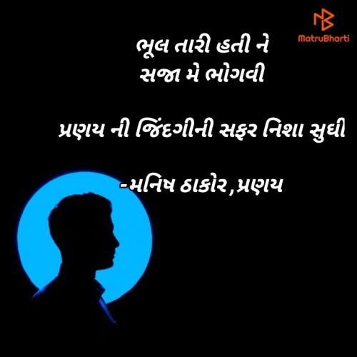 Post by મનિષ ઠાકોર ,પ્રણય on 29-Apr-2021 09:53pm