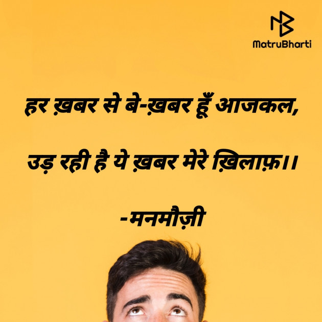 Hindi Blog by मनमौज़ी : 111699053