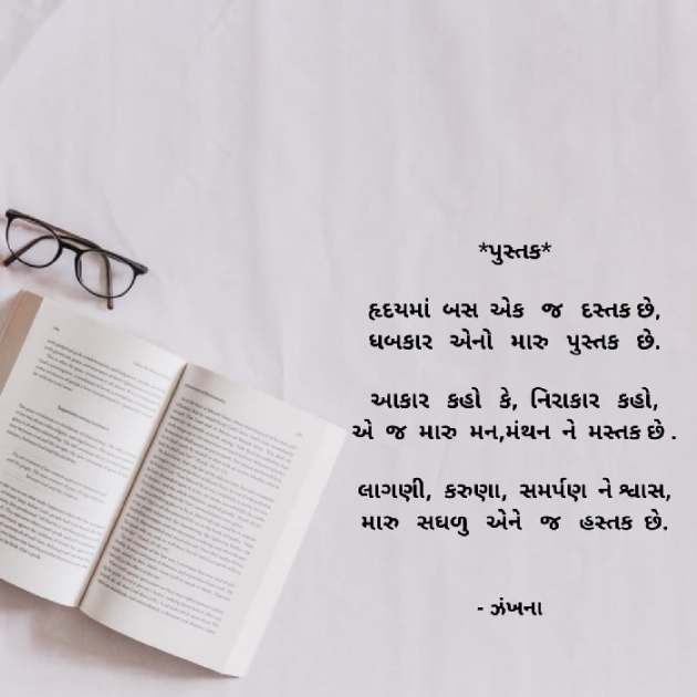 Gujarati Poem by Daxa Parmar Zankhna. : 111699100
