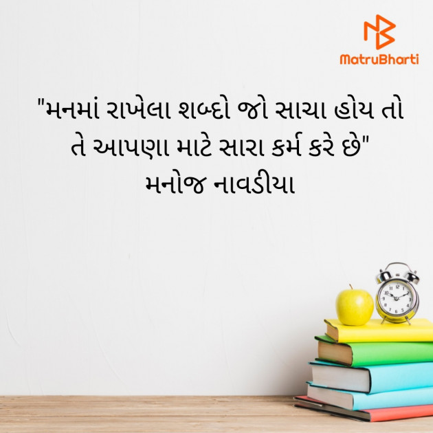 Gujarati Quotes by મનોજ નાવડીયા : 111699206