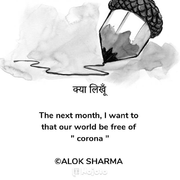 Hindi Quotes by ALOK SHARMA : 111699231
