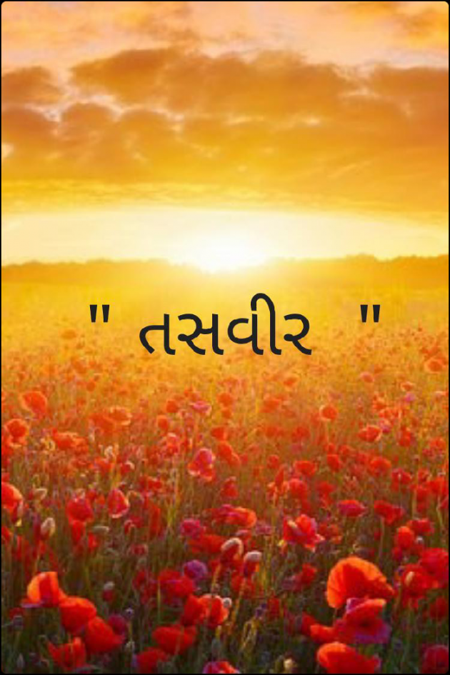 Gujarati Poem by Ranjit Thakor : 111699246