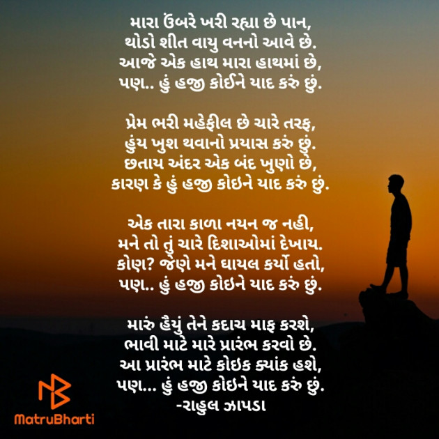 Gujarati Poem by રાહુલ ઝાપડા : 111699633