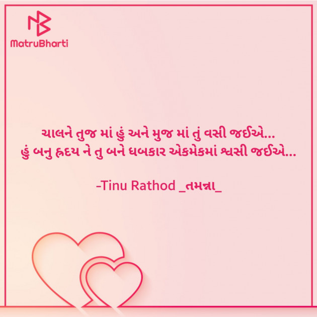 Gujarati Romance by Tinu Rathod _તમન્ના_ : 111699694