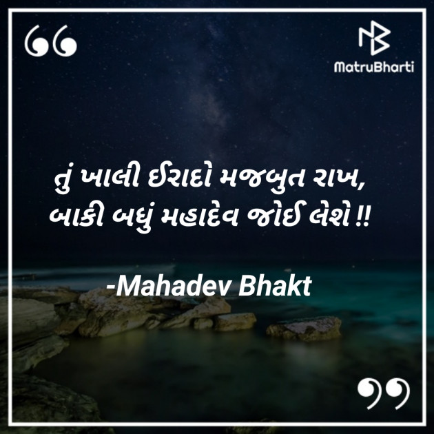 Gujarati Quotes by Mahadev Bhakt : 111699835