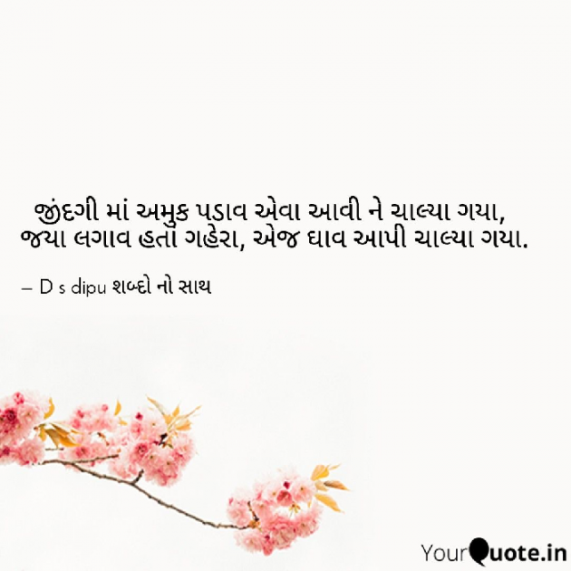 Gujarati Whatsapp-Status by D S Dipu શબ્દો નો સાથ : 111700260