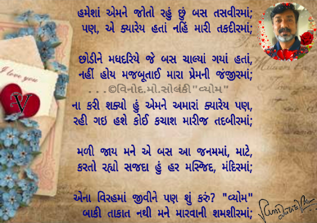 Gujarati Poem by વિનોદ. મો. સોલંકી .વ્યોમ. : 111700325