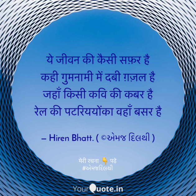Hindi Quotes by Hiren Bhatt : 111700363