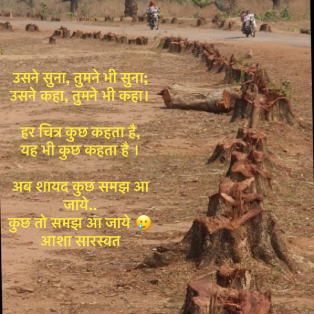 Hindi Poem by Asha Saraswat : 111700525