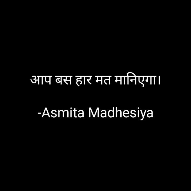 Hindi Motivational by Asmita Madhesiya : 111700674