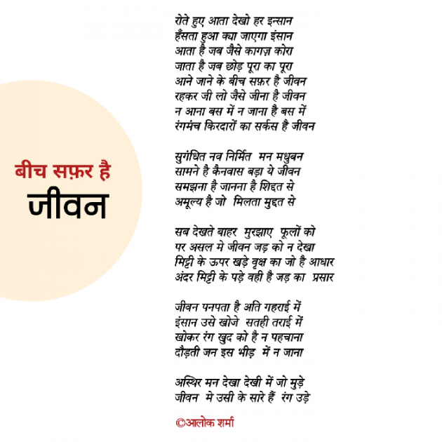 Hindi Poem by ALOK SHARMA : 111700981