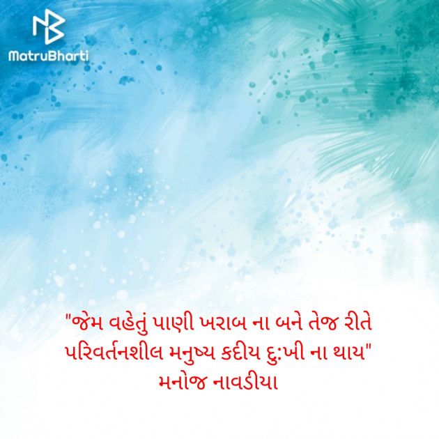 Gujarati Quotes by મનોજ નાવડીયા : 111701025