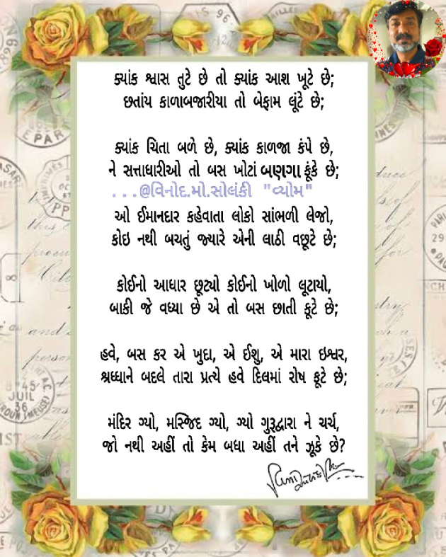 Gujarati Poem by વિનોદ. મો. સોલંકી .વ્યોમ. : 111701226