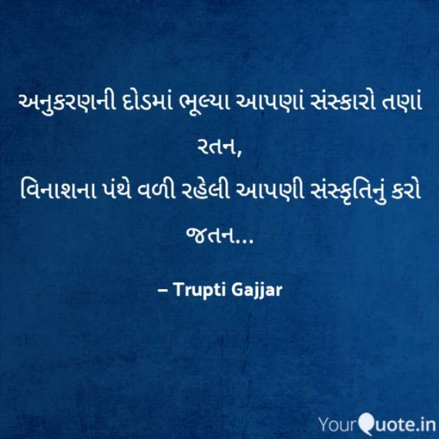 Gujarati Poem by Trupti Gajjar : 111701342