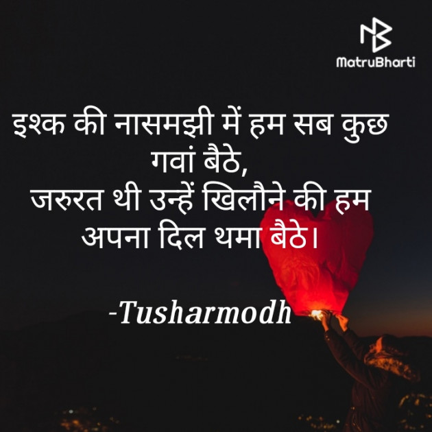 Hindi Shayri by Tusharmodh : 111701367