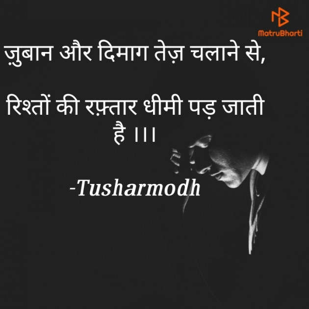 Hindi Shayri by Tusharmodh : 111701371
