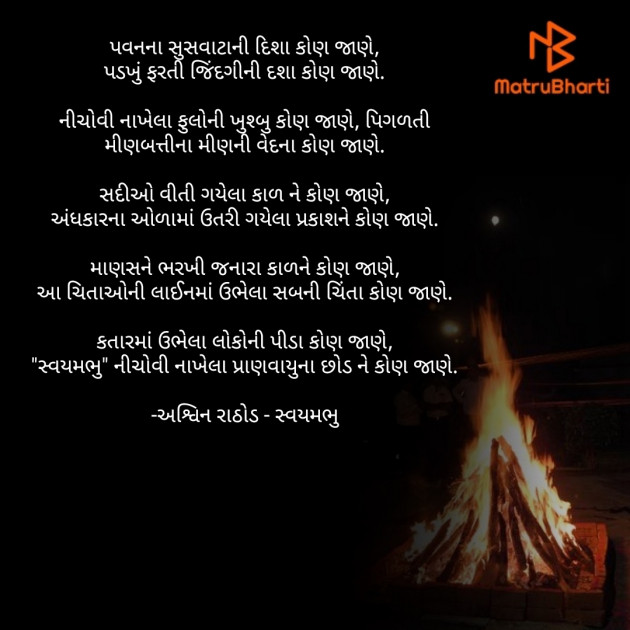 Gujarati Poem by અશ્વિન રાઠોડ - સ્વયમભુ : 111701401