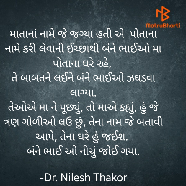 Gujarati Story by Dr. Nilesh Thakor : 111701406