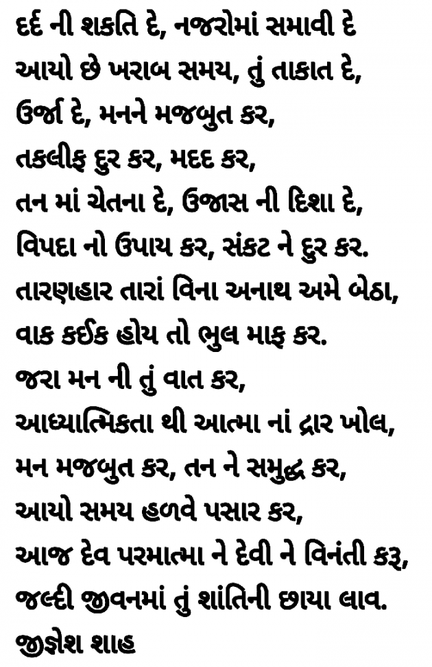 Gujarati Poem by Jignesh Shah : 111701475