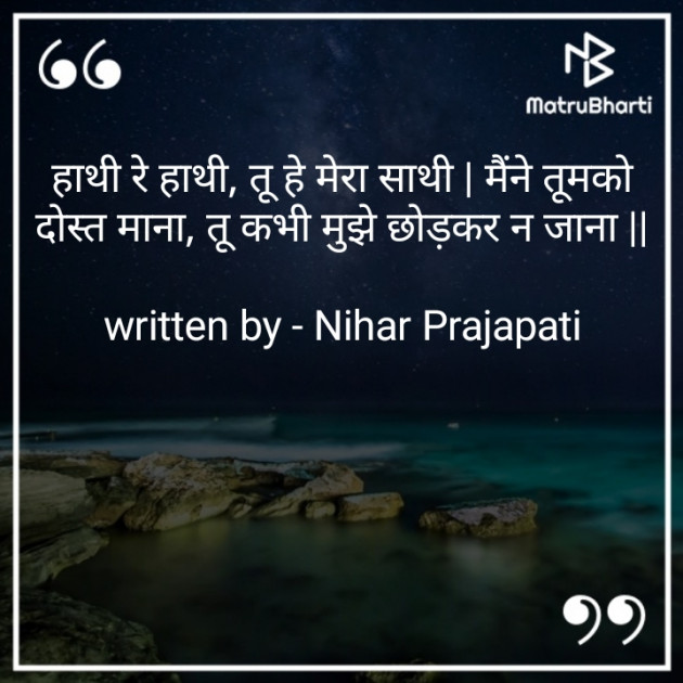 Hindi Poem by Nihar Prajapati : 111701859