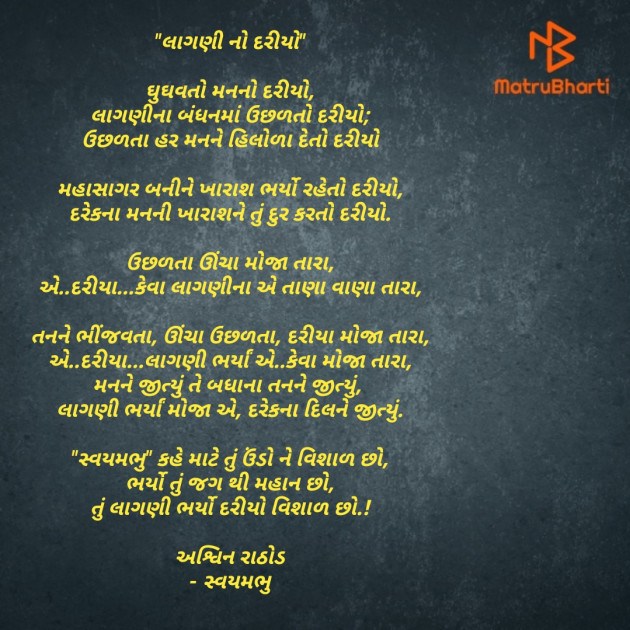 Gujarati Poem by અશ્વિન રાઠોડ - સ્વયમભુ : 111701971