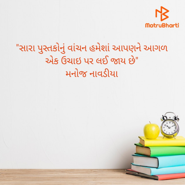 Gujarati Quotes by મનોજ નાવડીયા : 111702060