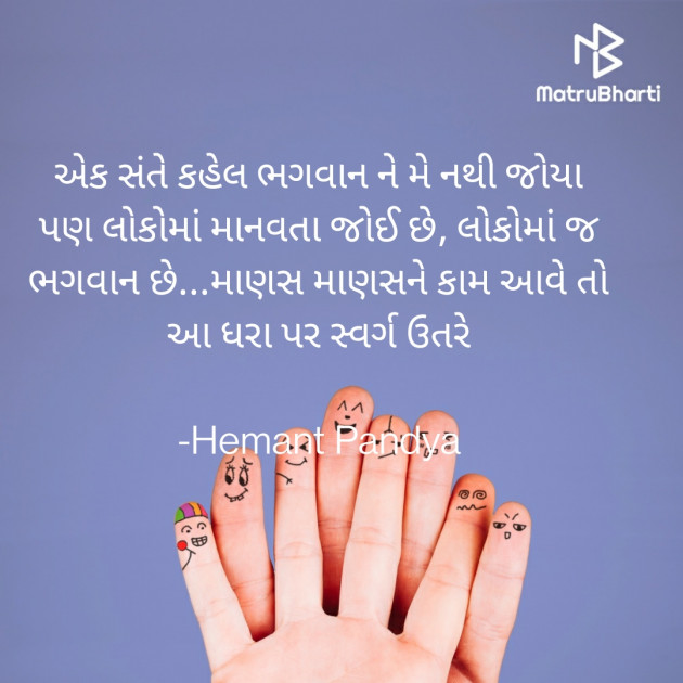 Gujarati Quotes by Hemant pandya : 111702255