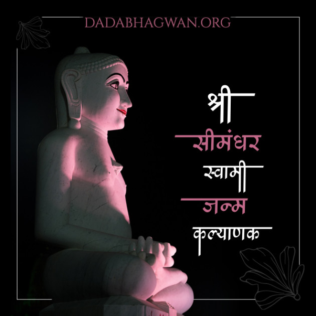 Hindi Religious by Dada Bhagwan : 111702312