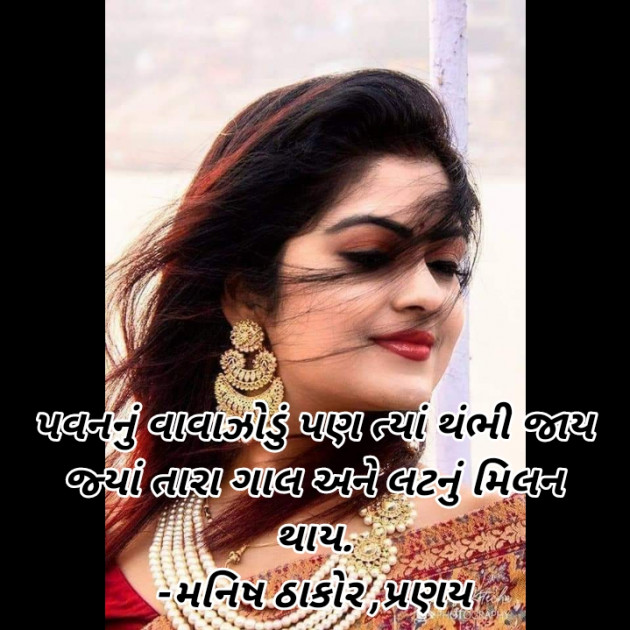 Gujarati Shayri by મનિષ ઠાકોર ,પ્રણય : 111702646