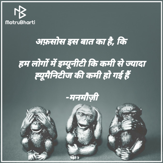 Hindi Blog by मनमौज़ी : 111702651