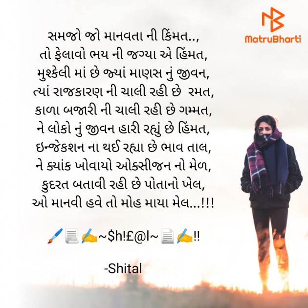 Gujarati Poem by Shital : 111702795