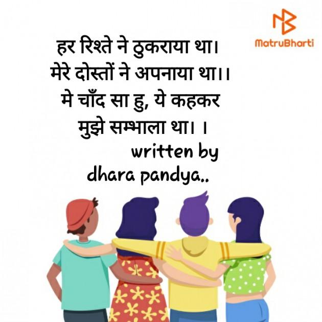 Hindi Shayri by Dhara Pandya : 111702861