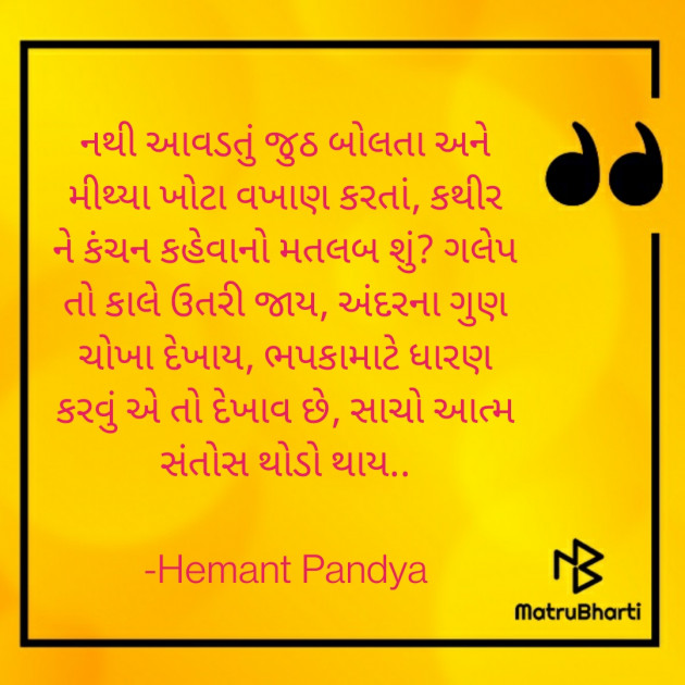 Gujarati Motivational by Hemant Pandya : 111703041