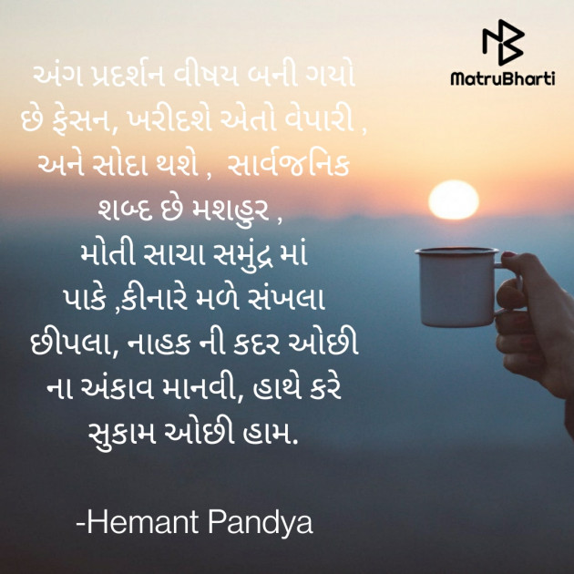 Gujarati Microfiction by Hemant Pandya : 111703045