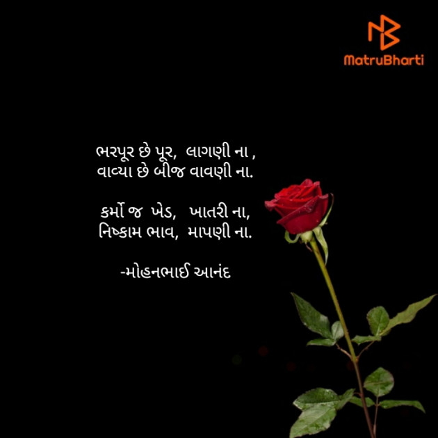 Gujarati Poem by મોહનભાઈ આનંદ : 111703048