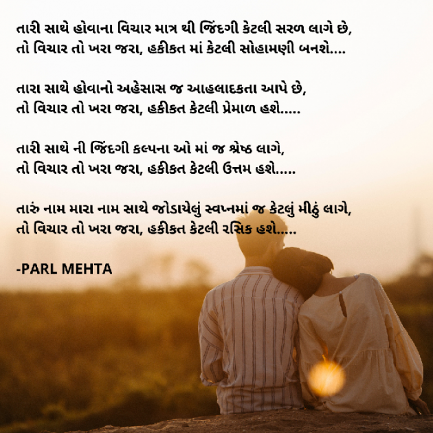 Gujarati Poem by Parl Manish Mehta : 111703222