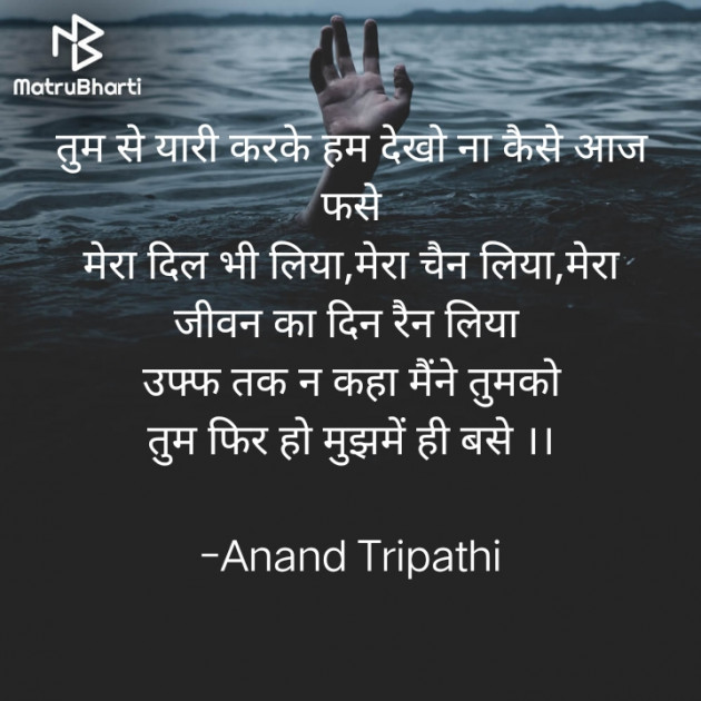 Hindi Shayri by Anand Tripathi : 111703362
