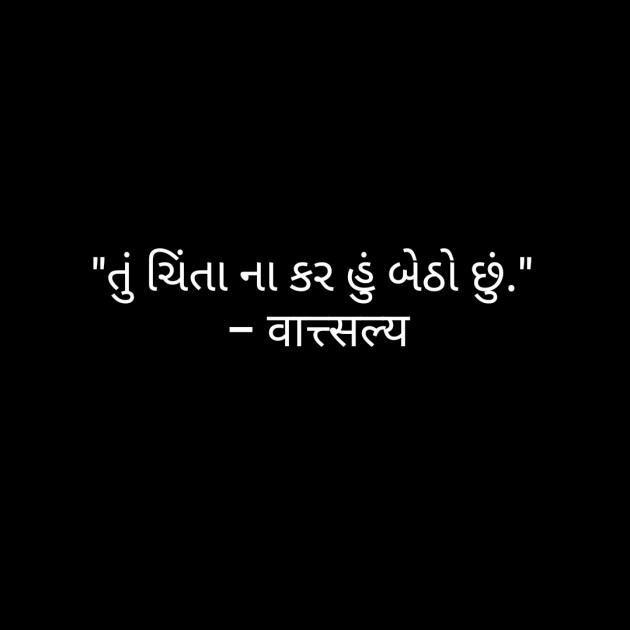 Gujarati Quotes by वात्सल्य : 111703371