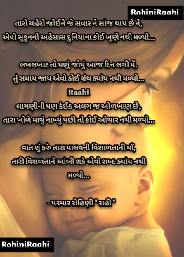 Gujarati Poem by Rohiniba Raahi : 111703374