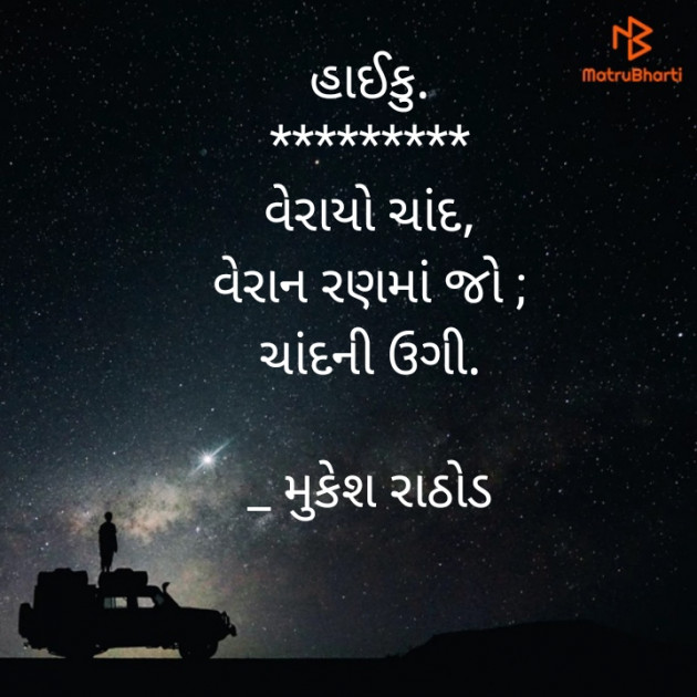 Gujarati Hiku by મુકેશ રાઠોડ : 111703478