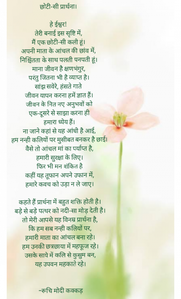 Hindi Poem by Ruchi Modi Kakkad : 111703509